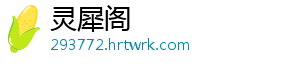 灵犀阁